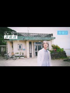 [画像][x]『Dr.コトー診療所』特報③【2022年12月16日（金）公開】 - YouTube 余白なし