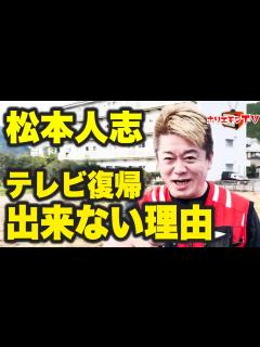 [画像][x]【ホリエモン】松本人志が訴訟取り下げ!? テレビ復帰出来ない理由【堀江貴文】 - YouTube 余白なし