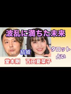 [画像][x]堂本剛さんと百田夏菜子さんの関係やお互いへの気持ちをタロットカードで占ってみました。 - YouTube 余白なし