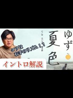 [画像][x]『夏色』ゆず イントロ解説 - YouTube 余白なし
