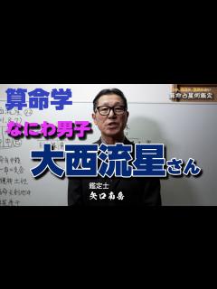 [画像][x]大西流星さんの運勢mp4 - YouTube 余白なし