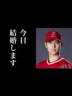 [画像][x]大谷翔平が帰国会見で結婚を発表！？お相手の元女子アスリートとは… - YouTube 余白なし