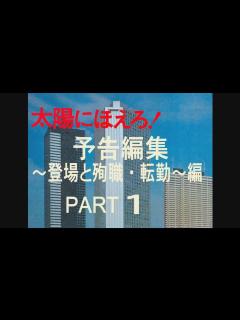 [画像][x]「太陽にほえろ！」予告編集～登場と殉職・転勤編～Ⅰ - YouTube 余白なし