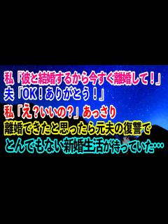 [画像][x]私「彼と結婚するから今すぐ離婚して！」夫「OK！ありがとう！」私「え？いいの？」あっさり離婚できたと思ったら元夫の復讐でとんでもない ... 余白なし