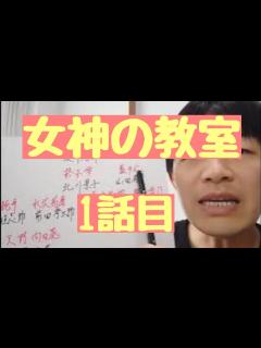 [画像][x]女神の教室 1話目 - YouTube 余白なし