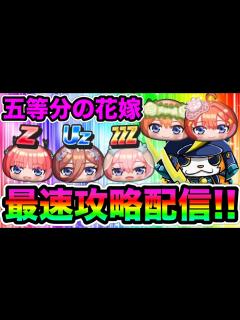 [画像][x]【ぷにぷに×五等分の花嫁コラボ!!】新キャラコンプまでガシャ＆イベント最速攻略配信！【五等分の花嫁・妖怪ウォッチぷにぷに】 - YouTube 余白なし
