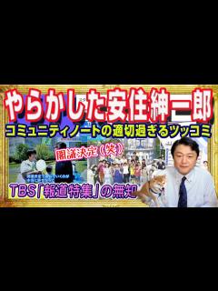 [画像][x]やらかした安住紳一郎にコミュニティノートの適切過ぎるツッコミ炸裂。TBS「報道特集」は「閣議決定」すらず朝日社説が被弾し町山智浩さん連続被弾 ... 余白なし