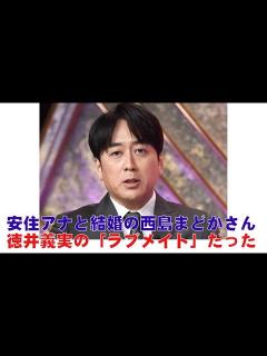 [画像][x]安住アナと結婚の西島まどかさん 徳井義実の「ラブメイト」だった - YouTube 余白なし