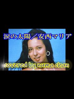 [画像][x]涙の太陽／安西マリアver . covered by numa chan - YouTube 余白なし