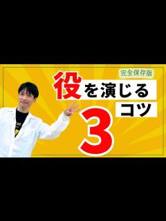 [画像][x]を演じる時に気を付けるべき3つのこと - YouTube 余白なし