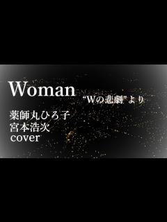 [画像][x]Woman "Wの悲劇”より cover 薬師丸ひろ子 宮本浩次 1984 昭和59年 ロマンスの夜 - YouTube 余白なし