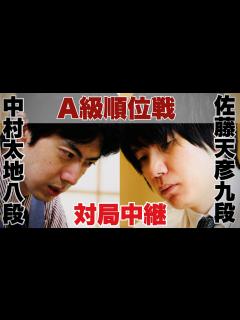 [画像][x] 佐藤天彦九段ー 中村太地八段 解説・渡辺和史六段【第82期将棋名人戦・A級順位戦 余白なし