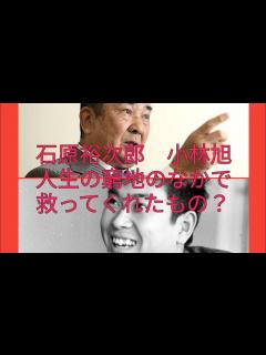 [画像][x]石原裕次郎 小林旭 人生の窮地のなかで救ってくれたもの？ - YouTube 余白なし
