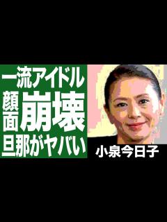 [画像][x]小泉今日子が現在劣化して老けたと話題に！今の仕事も豊原功補との関係がヤバすぎる...！ - YouTube 余白なし