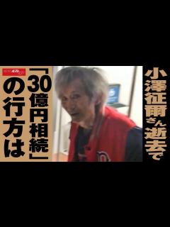 [画像][x]小澤征爾 さん 逝去 で「 30億円 相続 」の 行方は NEWSポストセブン - YouTube 余白なし