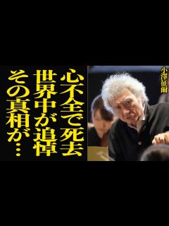 [画像][x]小澤征爾が最期までタクトを振るい続けた姿に涙が止まらない…「世界のオザワ」と賞賛された理由、壮絶な指揮者人生に言葉を失う…世界中が追悼する圧倒 ... 余白なし