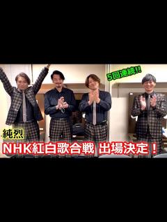 [画像][x]純烈、「第73回NHK紅白歌合戦」出場決定！ メンバーが喜びのコメント、酒井一圭「小田井さん、よかったね」（コメント映像／純烈） - YouTube 余白なし