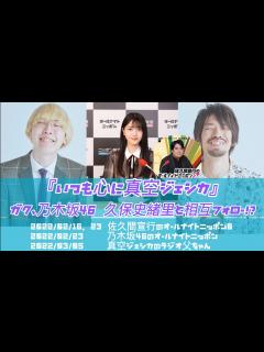 [画像][x]『いつも心に真空ジェシカ』ガク、大ファンである乃木坂46 久保史緒里と相互フォロー！？【真空ジェシカのラジオ父ちゃん】【乃木坂46のオール ... 余白なし