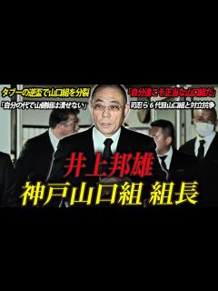 [画像][x]【山口組を裏切り逆盃した男】6代目と分裂抗争している神戸山口組組長 井上邦雄 - YouTube 余白なし