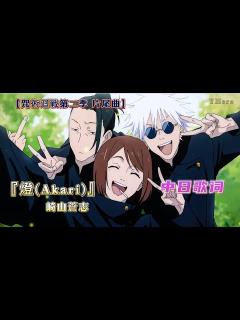 [画像][x]崎山蒼志 -『燈(Akari)』【呪術廻戦/咒術迴戰第二季 片尾曲 余白なし