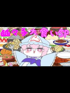 [画像][x]幽々子様の大食いを、ただただ集めただけの動画【東方 余白なし