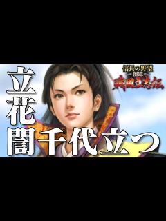 [画像][x]信長の野望 創造 戦国立志伝 立花誾千代 1話「立花誾千代立つ」 - YouTube 余白なし