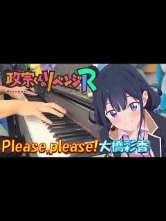 [画像][x]「Please, please! / 大橋彩香」TVアニメ『政宗くんのリベンジR』 OP【弾いてみた 余白なし