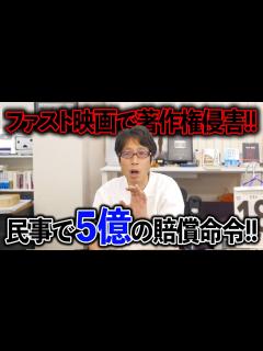 [画像][x]5億円の賠償命令！ファスト映画訴訟よくやった！ - YouTube 余白なし