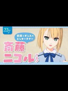 [画像][x]斎藤ニコルです！【自己紹介 余白なし