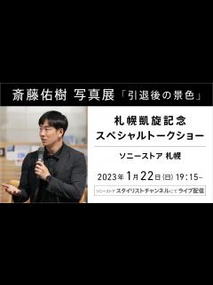 [画像][x]斎藤佑樹 写真展「引退後の景色」 札幌凱旋記念スペシャルトークショー - YouTube 余白なし