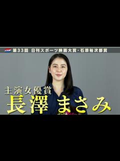 [画像][x]長澤まさみ・主演女優賞インタビュ―【第33回日刊スポーツ映画大賞・石原裕次郎賞】 - YouTube 余白なし