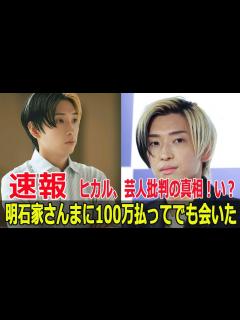 [画像][x]ヒカルが明石家さんまに挑戦状！100万円払ってでも会いたい真相 #ヒカル, #明石家さんま, #100万円挑戦状, #キングコング, #梶原 ... 余白なし