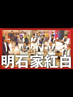 [画像][x]明石家紅白【12月17日放送/JO1/工藤静香/ファンモン/井上芳雄/清塚信也/天童よしみ/明石家さんま/大平祥生/金城碧海/河野純喜/佐藤景 ... 余白なし