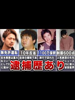 [画像][x]逮捕されたお笑い芸人7選【絶望 余白なし