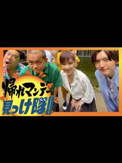 [画像][x]帰れマンデー見っけ隊【7月25日放送/道枝駿佑/なにわ男子/未唯mie/ピンクレディー/インディアンス/タカトシ/福本莉子/西畑大吾/大西流星 ... 余白なし