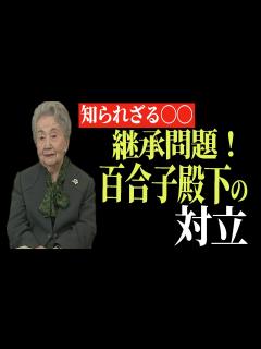 [画像][x]【ゆっくり解説】継承問題！崇仁親王妃百合子殿下の対立 - YouTube 余白なし