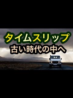 [画像][x]タイムスリップ【時代が変わる 余白なし
