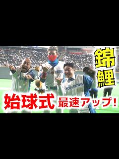 [画像][x]錦鯉が史上初のこんにちは投法！札幌ドームがどよめいた！！ - YouTube 余白なし