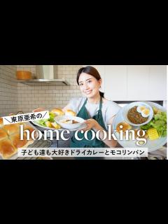 [画像][x]【簡単ランチ】自宅キッチンで！東原亜希のおうちごはん🍽子供も大好きドライカレーとモコリンパン🍞購入品も紹介！ #簡単レシピ - YouTube 余白なし
