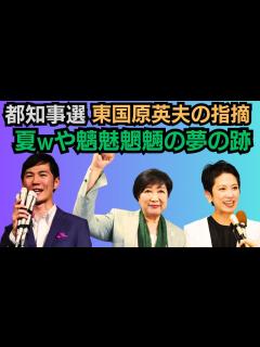 [画像][x]【東国原英夫の指摘】 都知事選挙「現職の老練な作戦」「蓮舫氏が誤った戦略」「どうして石丸現象が起きたか？」 - YouTube 余白なし
