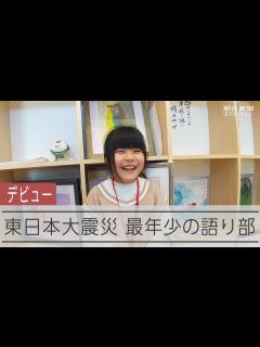 [画像][x]【東日本大震災】9歳の少女が語り部デビュー 父に聞いた震災、教訓届け - YouTube 余白なし