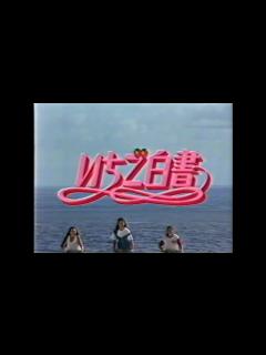 [画像][x]ドラマ いちご白書 最終話 - YouTube 余白なし