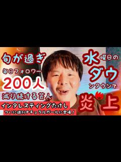 [画像][x]【水曜日のダウンタウン】でバズった「インタレスティングたけし」さんが登場 あの炎上騒動を語る ダウンタウンの松本人志さんも心配した男「インたけ ... 余白なし