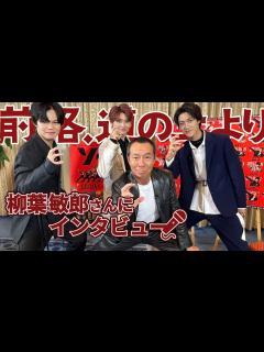[画像][x]【前略、道の上より SP企画第2弾！】柳葉敏郎さんにインタビュー - YouTube 余白なし