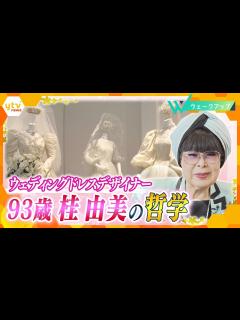 [画像][x]【独自密着取材】93歳で今も現役デザイナー・桂由美の哲学！たった3％の普及率から日本にウェディングドレスを浸透させた第一人者、2年の密着取材で ... 余白なし