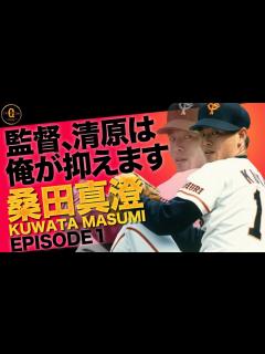 [画像][x]【読売ジャイアンツ】桑田真澄 合理的に結果を求めるクールさと勝負に拘る熱さを併せ持つもう一人の「K」【野球侍】 - YouTube 余白なし