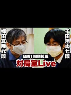 [画像][x]【順位戦Live】郷田真隆九段―千田翔太七段【第80期将棋名人戦・B級1組順位戦】 - YouTube 余白なし