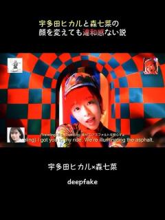 [画像][x]宇多田ヒカルと森七菜の顔を変えても違和感ない説 #フェイク動画 #雑コラ #deepfake #宇多田ヒカル#森七菜 - YouTube 余白なし