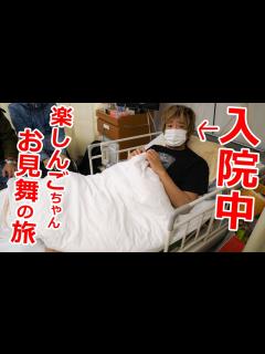 [画像][x]入院してたの!?楽しんごちゃん御見舞の旅！ - YouTube 余白なし