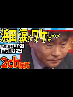 [画像][x]【水曜日のダウンタウン】番宣CMでダウンタウンがガッツリ泣いてたら、流石に視聴率爆上がり説を見た2chの反応【2ch反応集】【ゆっくり解説 ... 余白なし